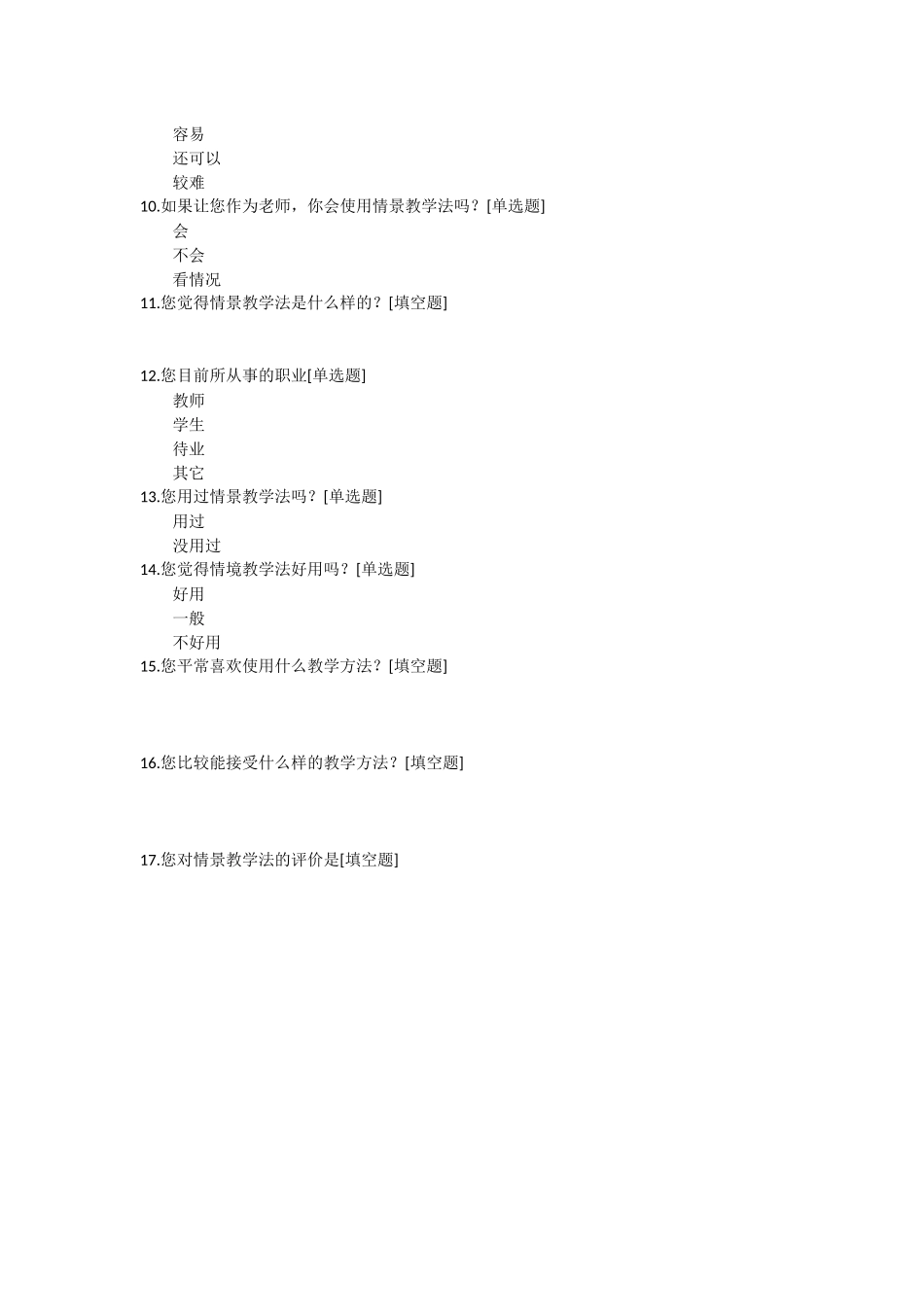 情境教学法问卷调查_第2页