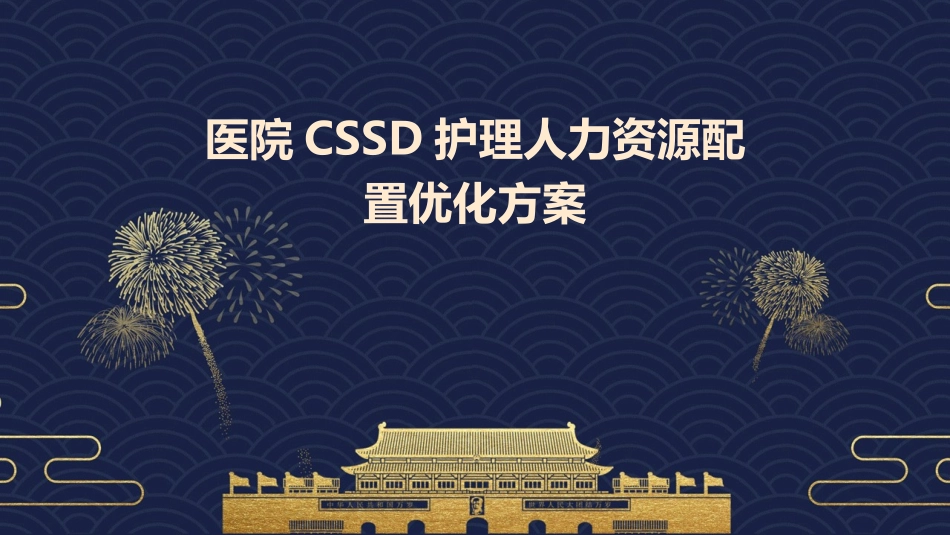 医院CSSD护理人力资源配置优化方案_第1页