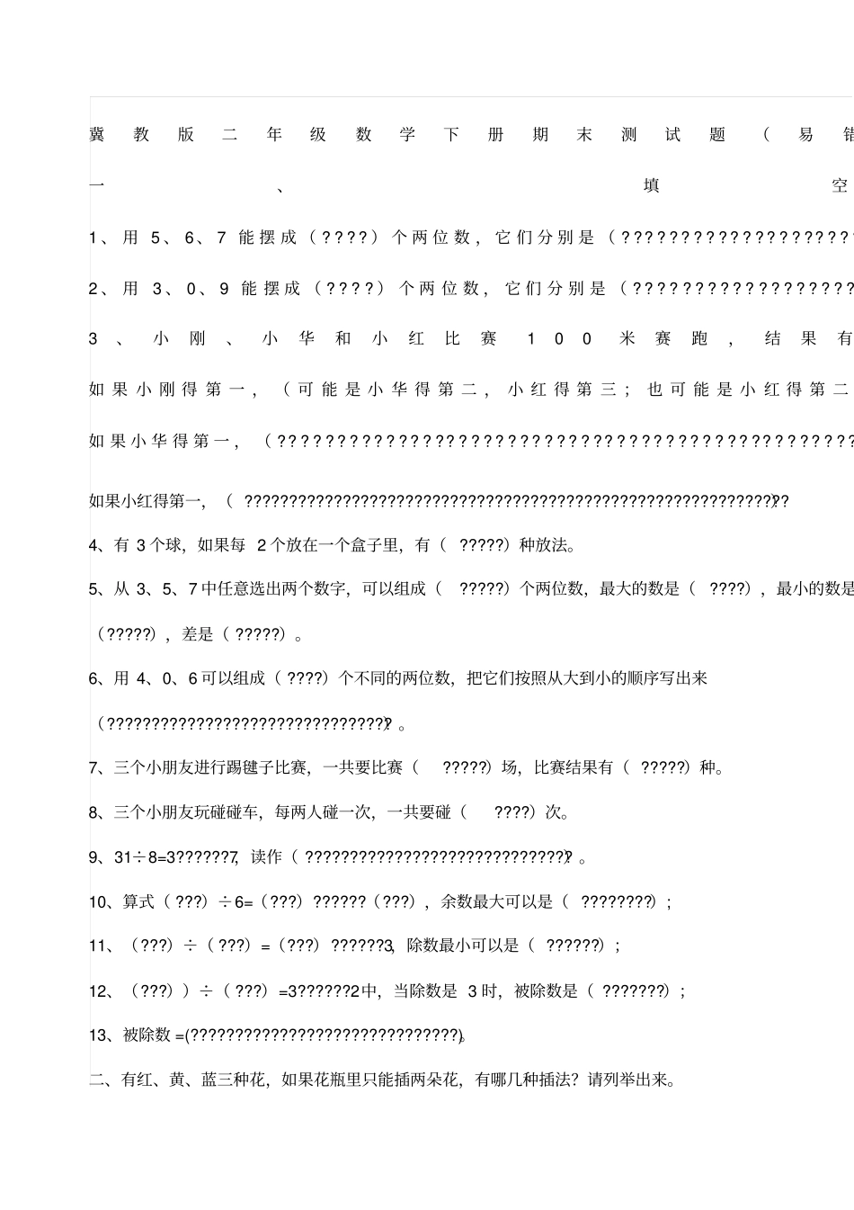冀教版二年级数学下册期末测试题_第1页
