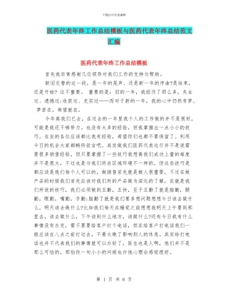 医药代表年终工作总结模板与医药代表年终总结范文汇编