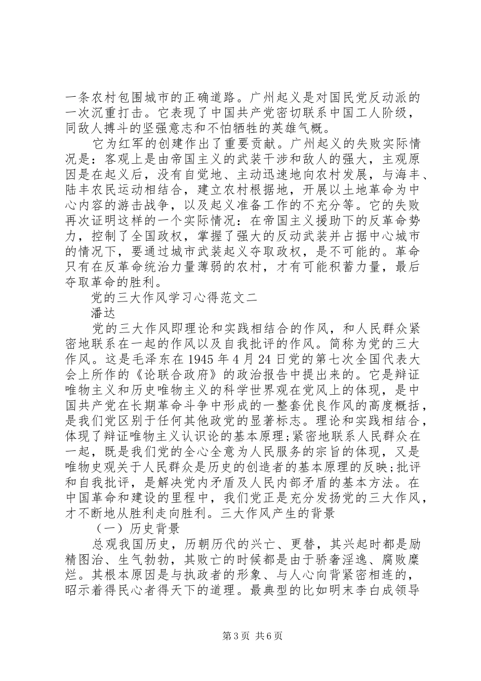 党的三大作风学习心得_第3页