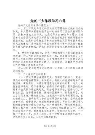 党的三大作风学习心得