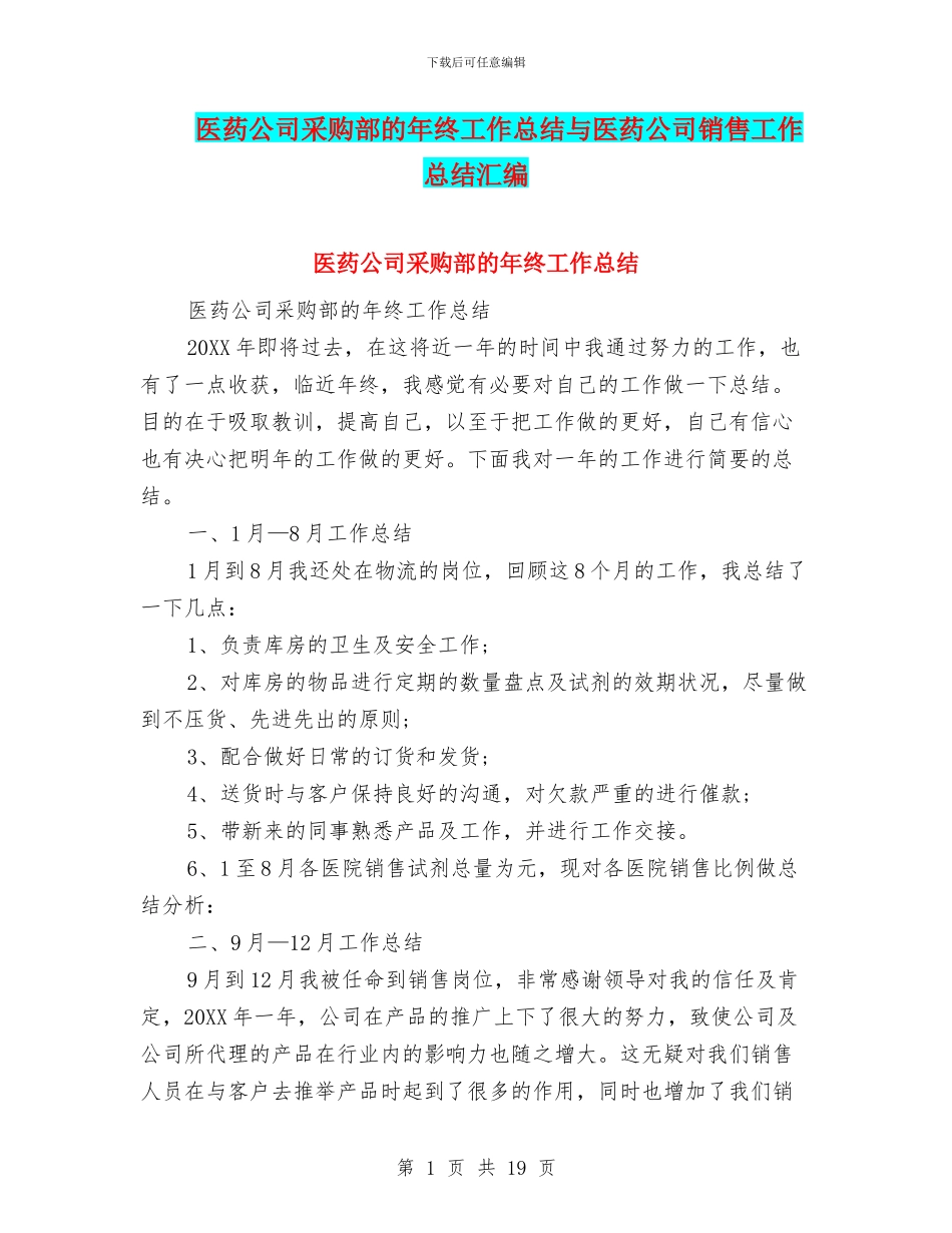 医药公司采购部的年终工作总结与医药公司销售工作总结汇编_第1页