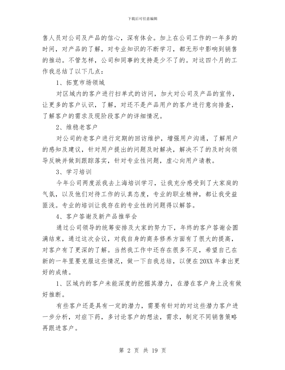 医药公司采购部的年终工作总结与医药公司销售工作总结汇编_第2页