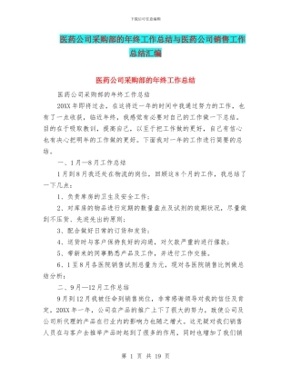 医药公司采购部的年终工作总结与医药公司销售工作总结汇编