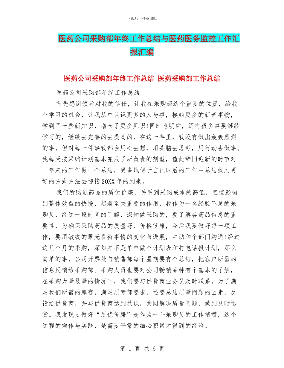 医药公司采购部年终工作总结与医药医务监控工作汇报汇编_第1页