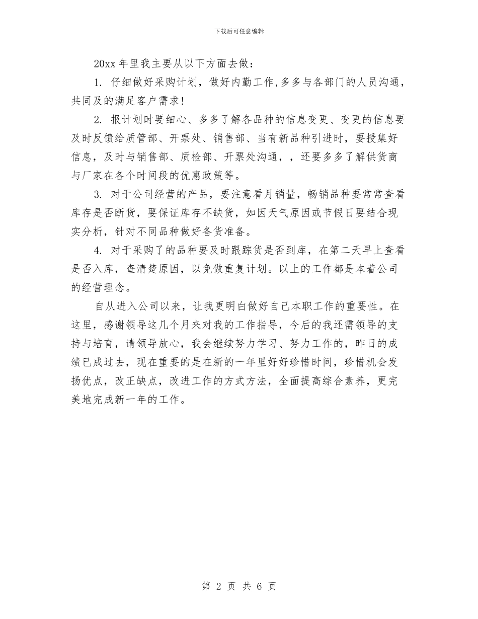 医药公司采购部年终工作总结与医药医务监控工作汇报汇编_第2页