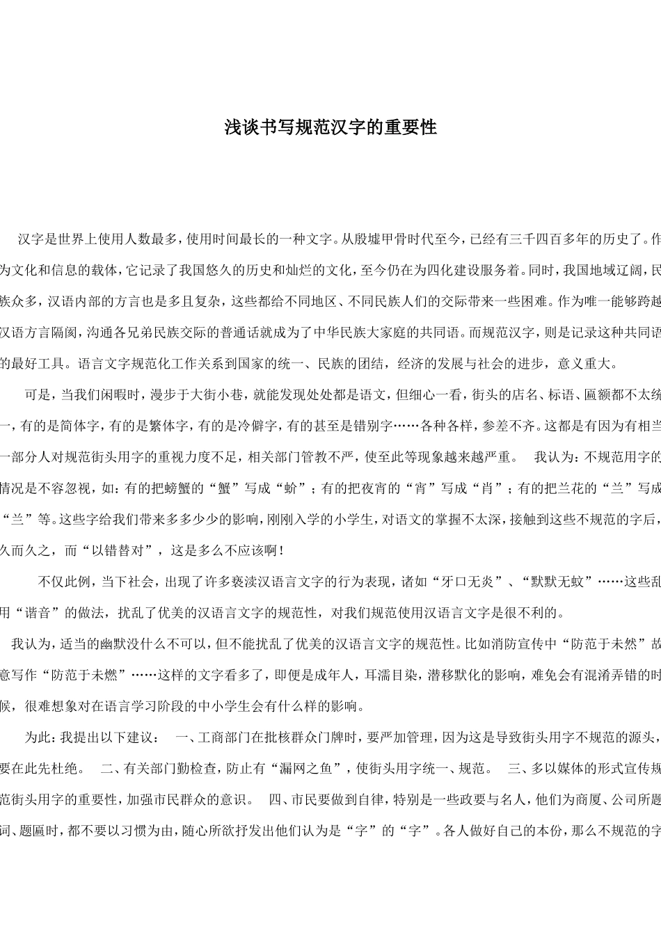 浅谈书写规范汉字的重要性_第1页