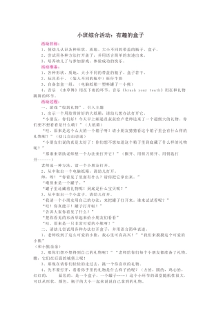 小班综合活动：有趣的盒子