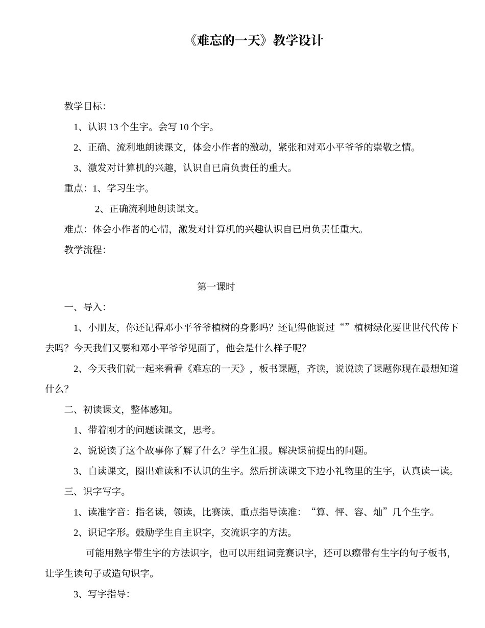 《难忘的一天》教学设计_第1页