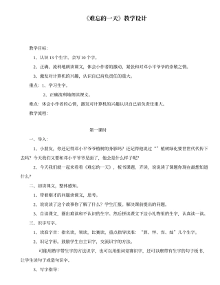 《难忘的一天》教学设计