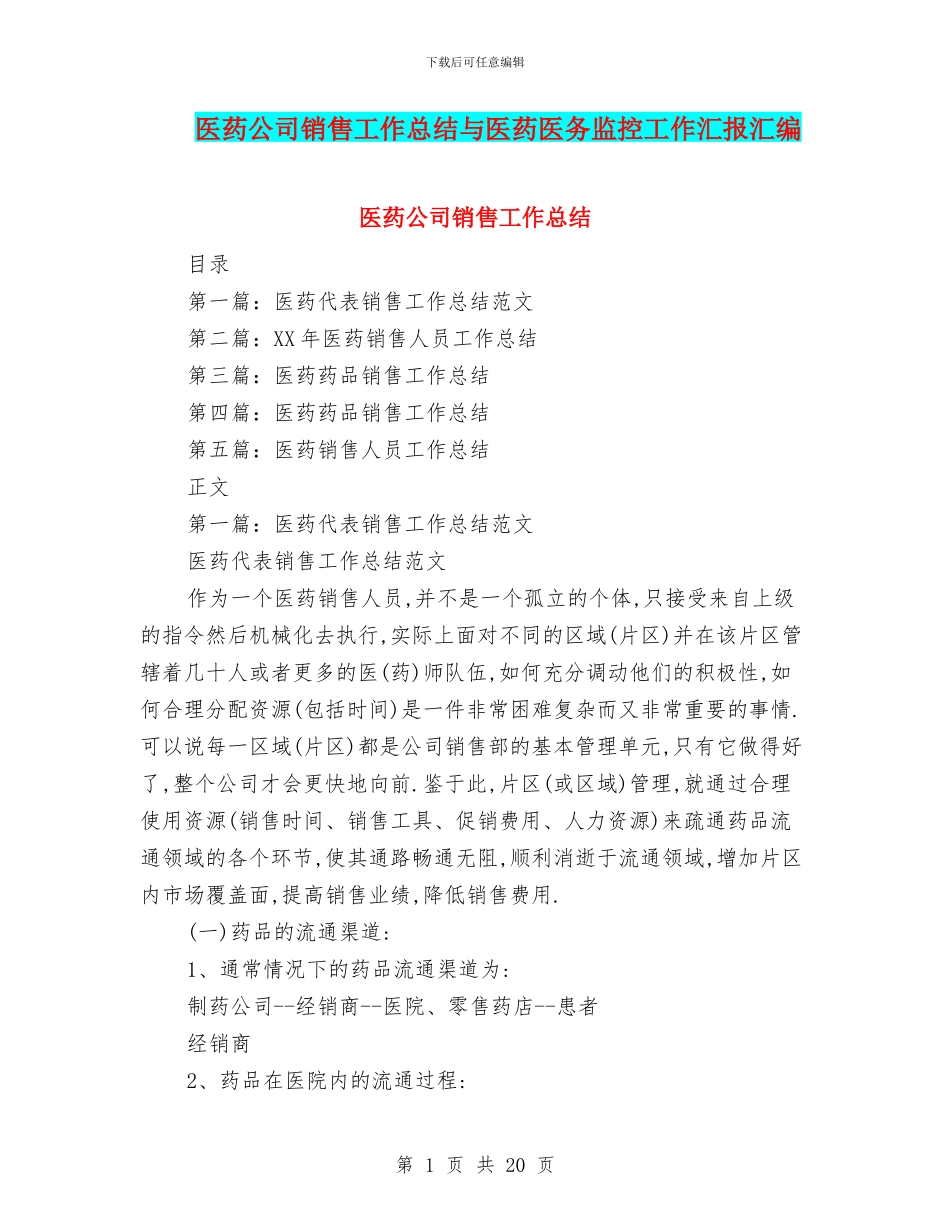 医药公司销售工作总结与医药医务监控工作汇报汇编_第1页