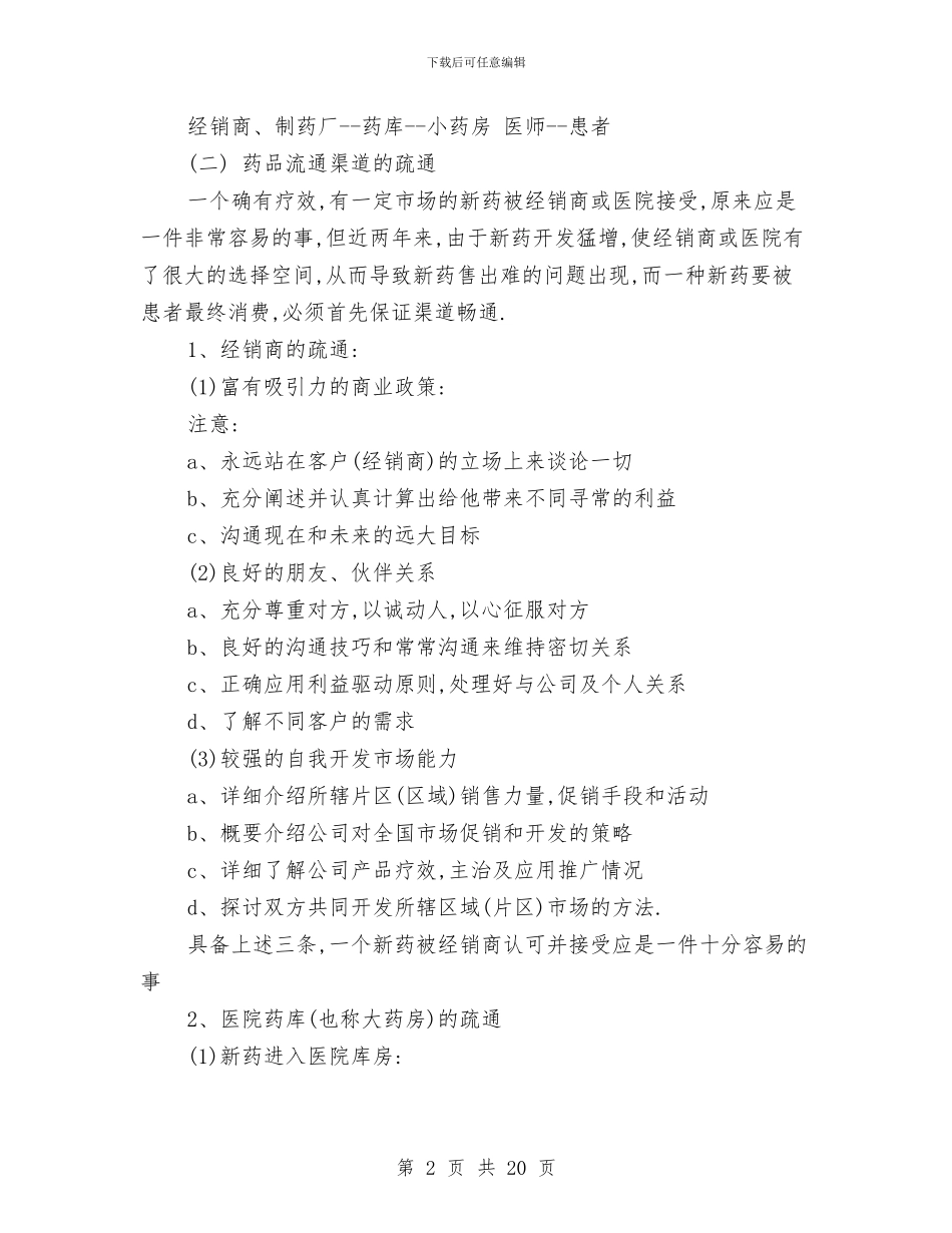 医药公司销售工作总结与医药医务监控工作汇报汇编_第2页