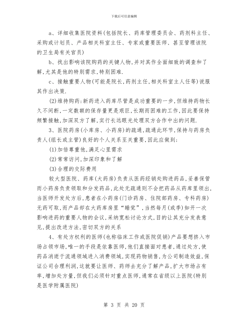 医药公司销售工作总结与医药医务监控工作汇报汇编_第3页