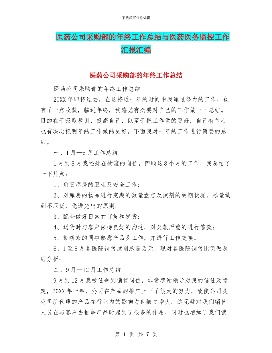 医药公司采购部的年终工作总结与医药医务监控工作汇报汇编_第1页