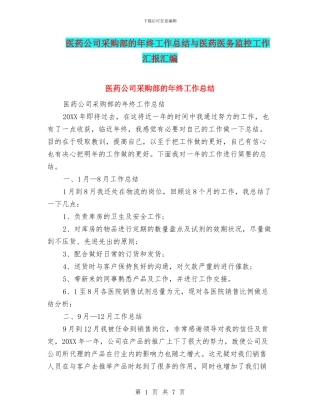 医药公司采购部的年终工作总结与医药医务监控工作汇报汇编