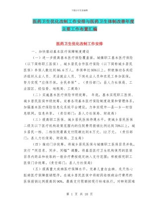 医药卫生优化改制工作安排与医药卫生体制改善年度主要工作布置汇编
