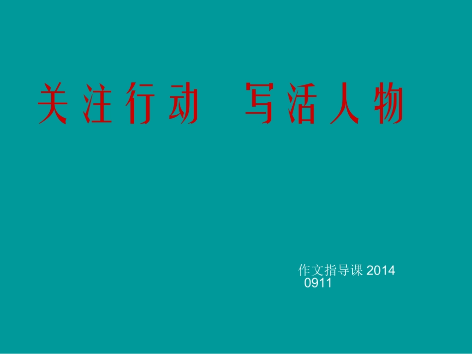 关注行动写活人物_第1页