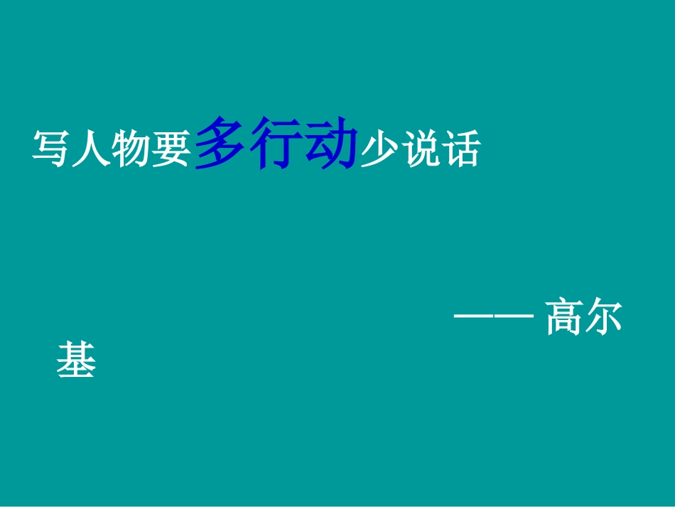 关注行动写活人物_第3页