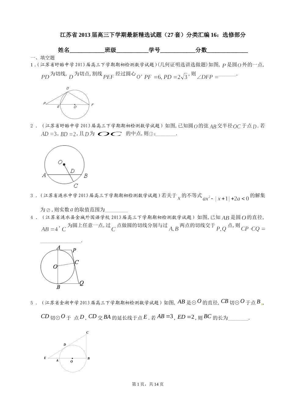 江苏省2013届高三下学期最新精选试题（27套）分类汇编16：选修部分_第1页