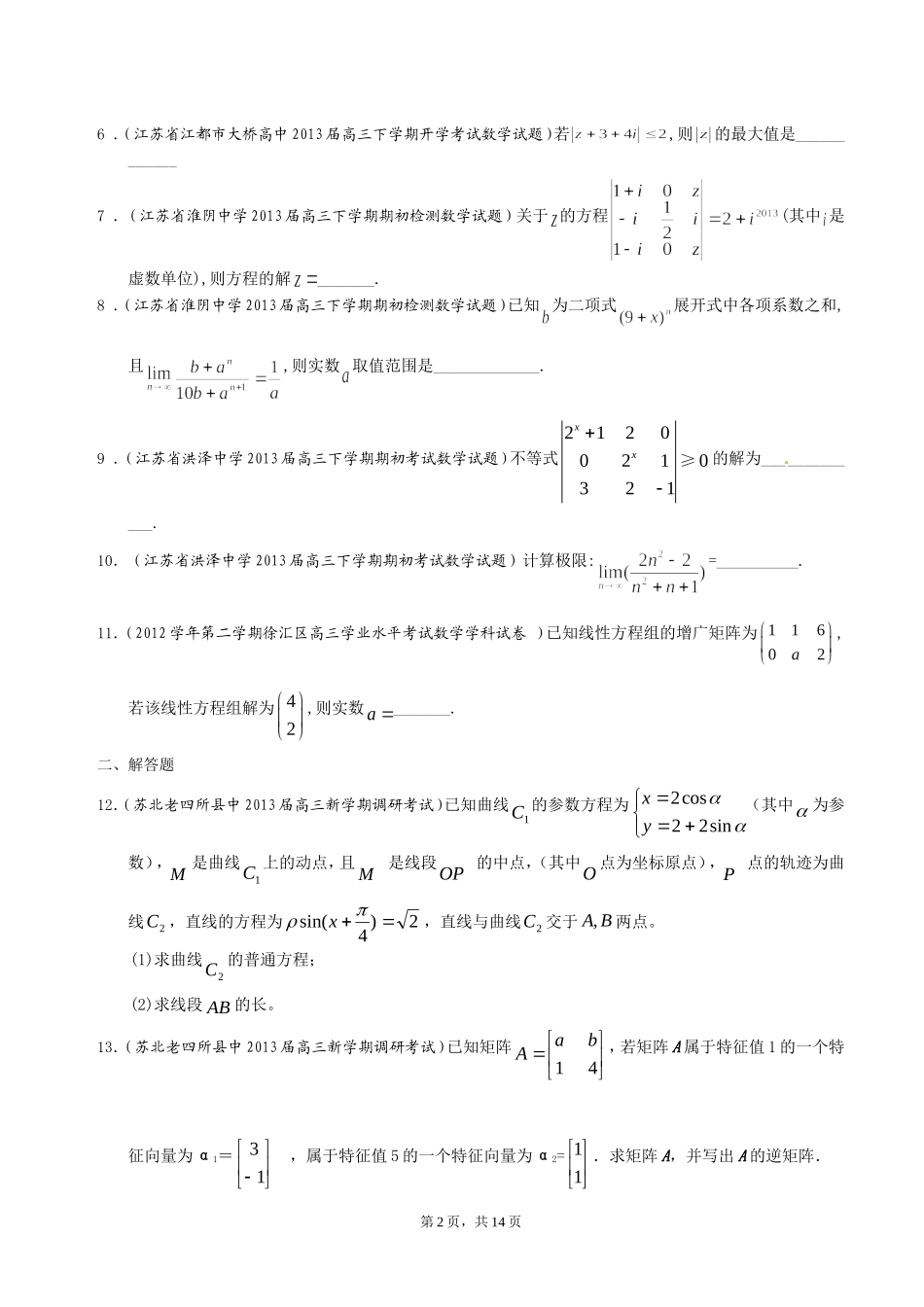 江苏省2013届高三下学期最新精选试题（27套）分类汇编16：选修部分_第2页