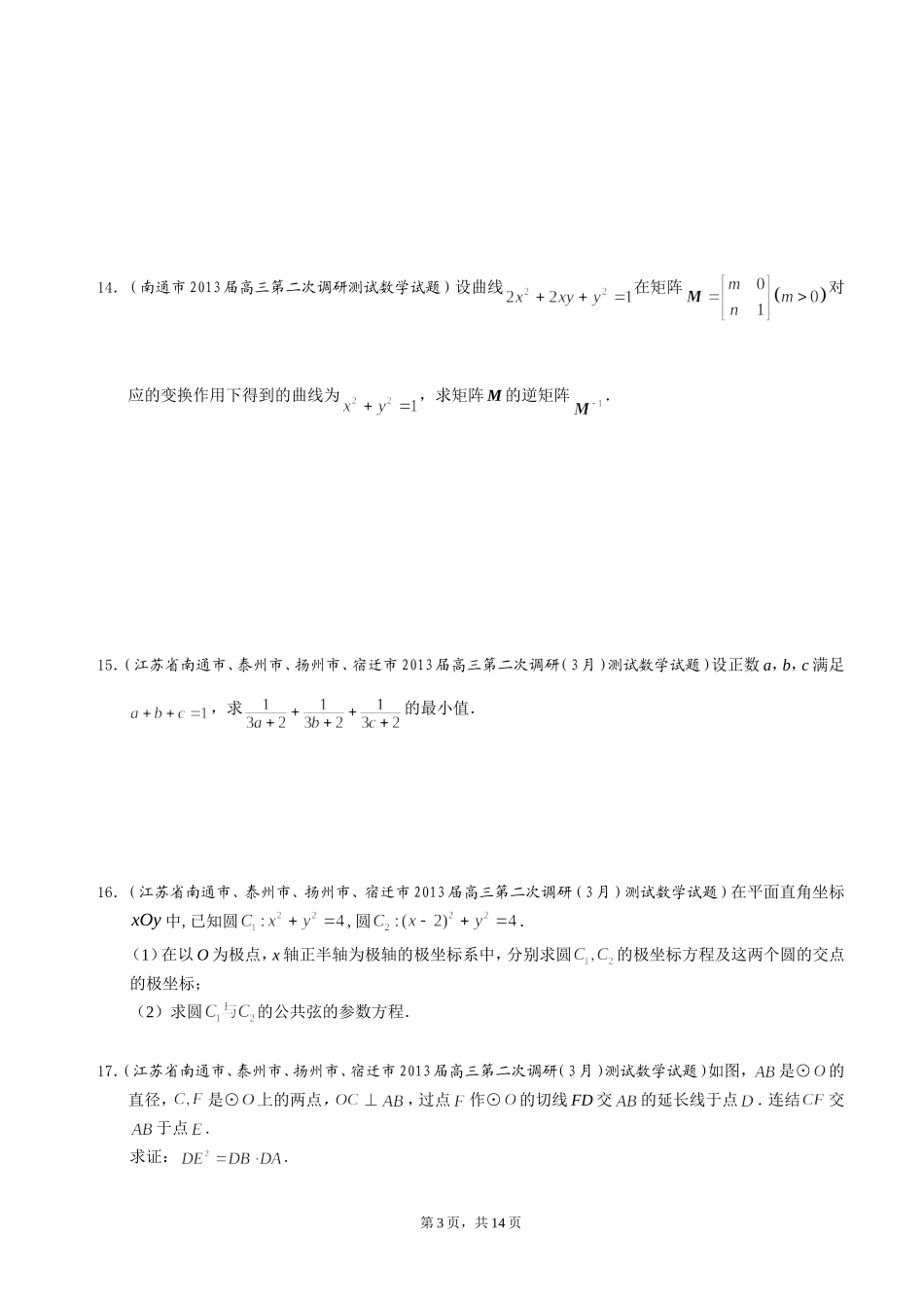 江苏省2013届高三下学期最新精选试题（27套）分类汇编16：选修部分_第3页