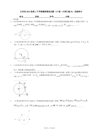 江苏省2013届高三下学期最新精选试题（27套）分类汇编16：选修部分