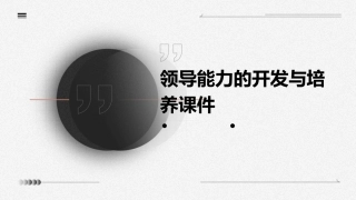 领导能力的开发与培养课件