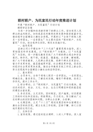 联村联户、为民富民行动年度推进计划 