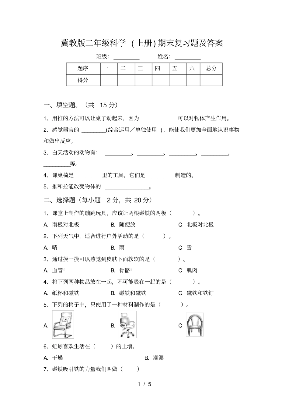 冀教版二年级科学上册期末复习题及答案_第1页