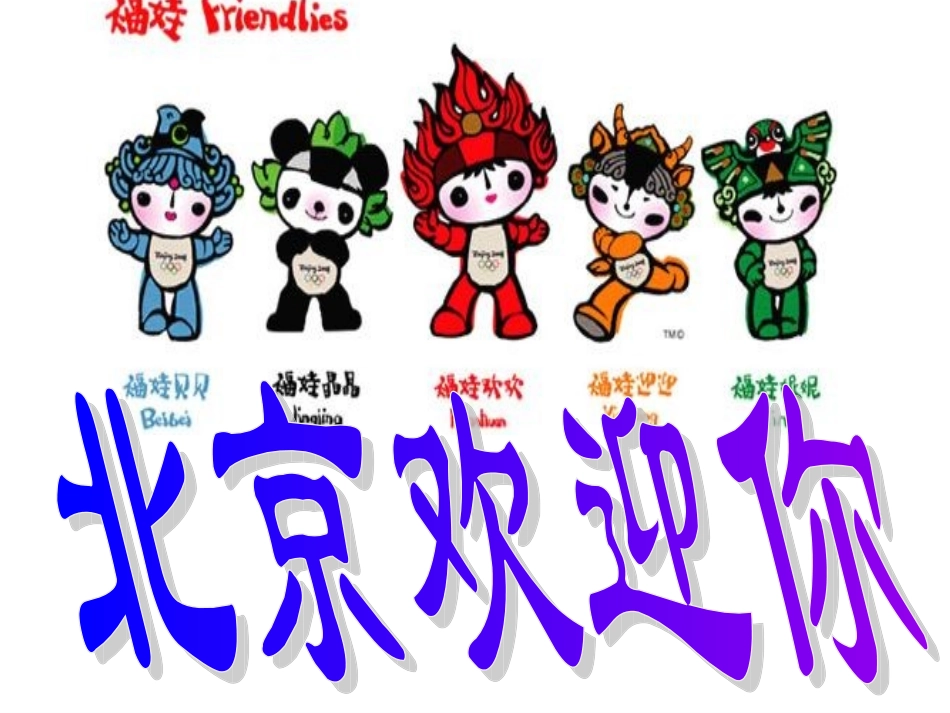 幼儿园课件-《北京欢迎你》活动课件_第2页