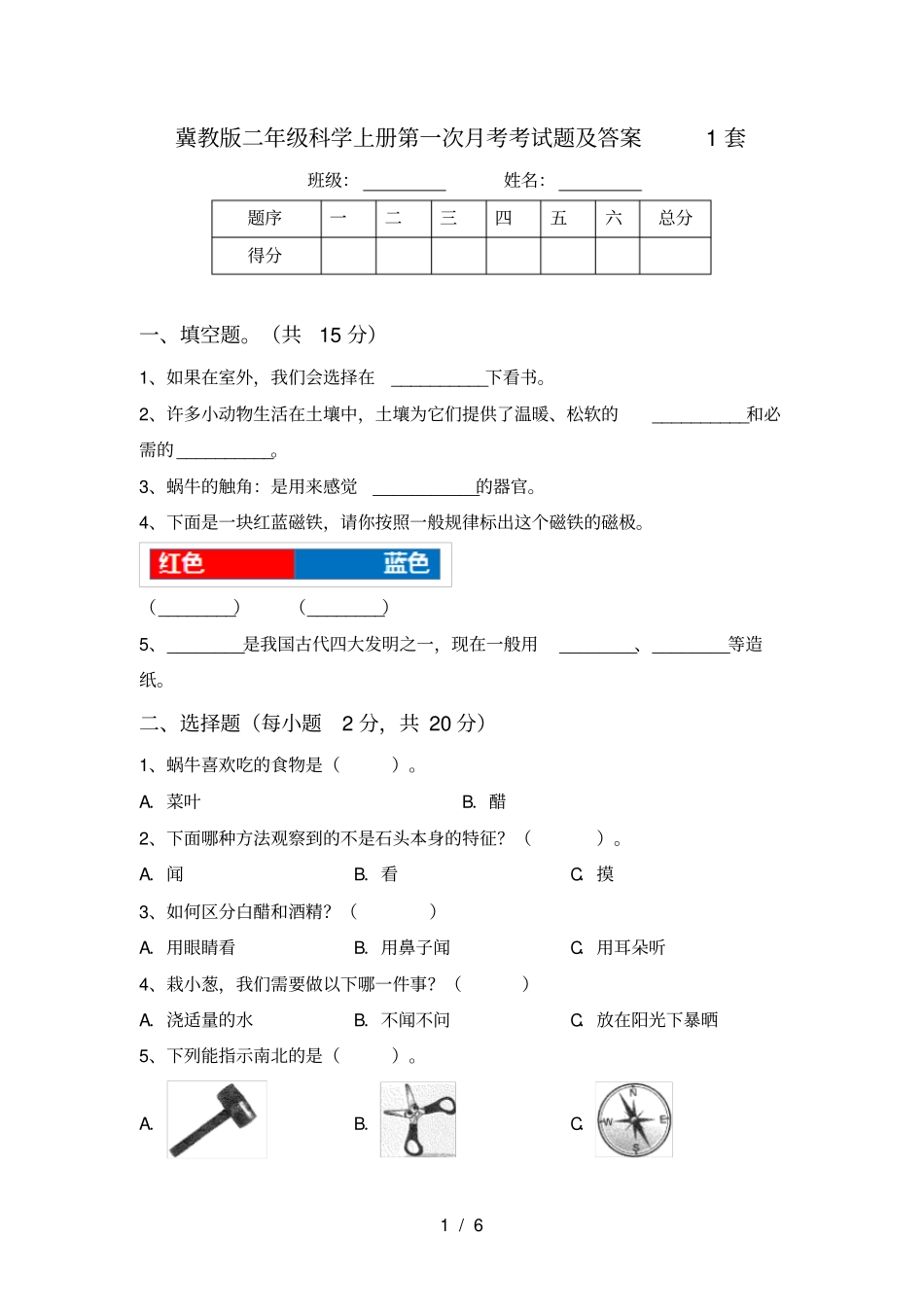 冀教版二年级科学上册第一次月考考试题及答案1套_第1页