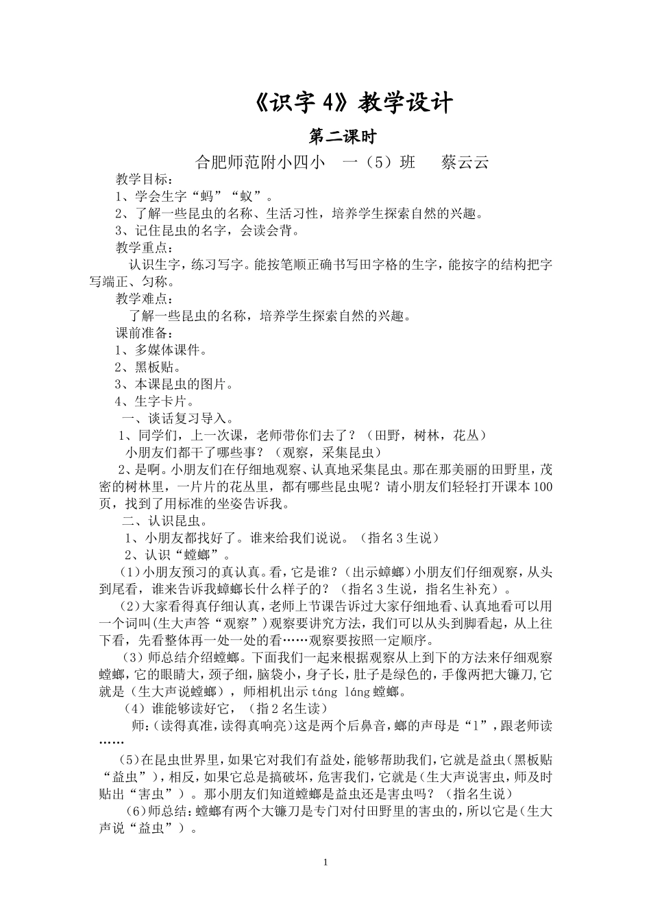 一年级《识字4》教学设计_第1页