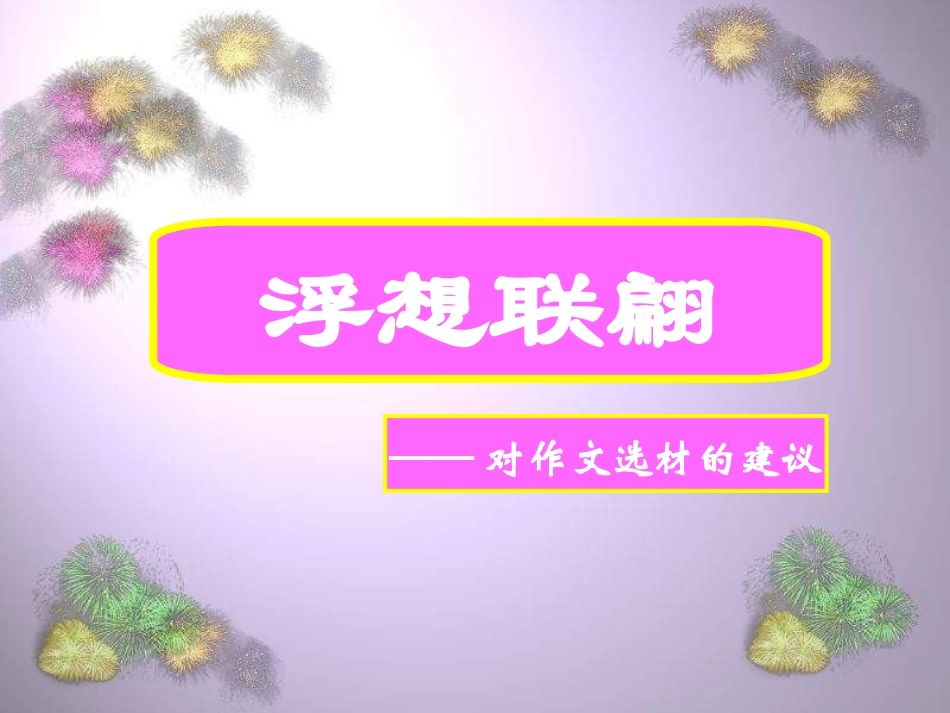 作文选材，浮想联翩_第1页
