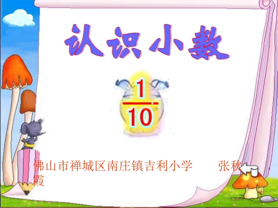 人教版三年级数学下册小数的初步认识课件_第1页
