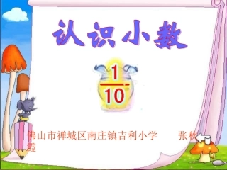 人教版三年级数学下册小数的初步认识课件