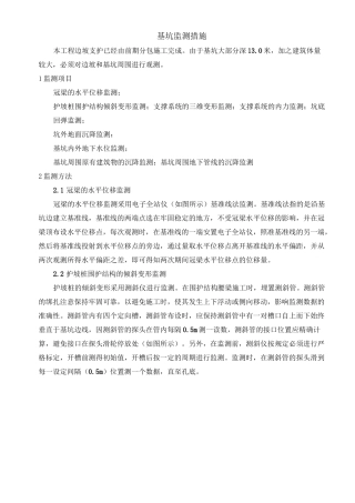 基坑监测措施