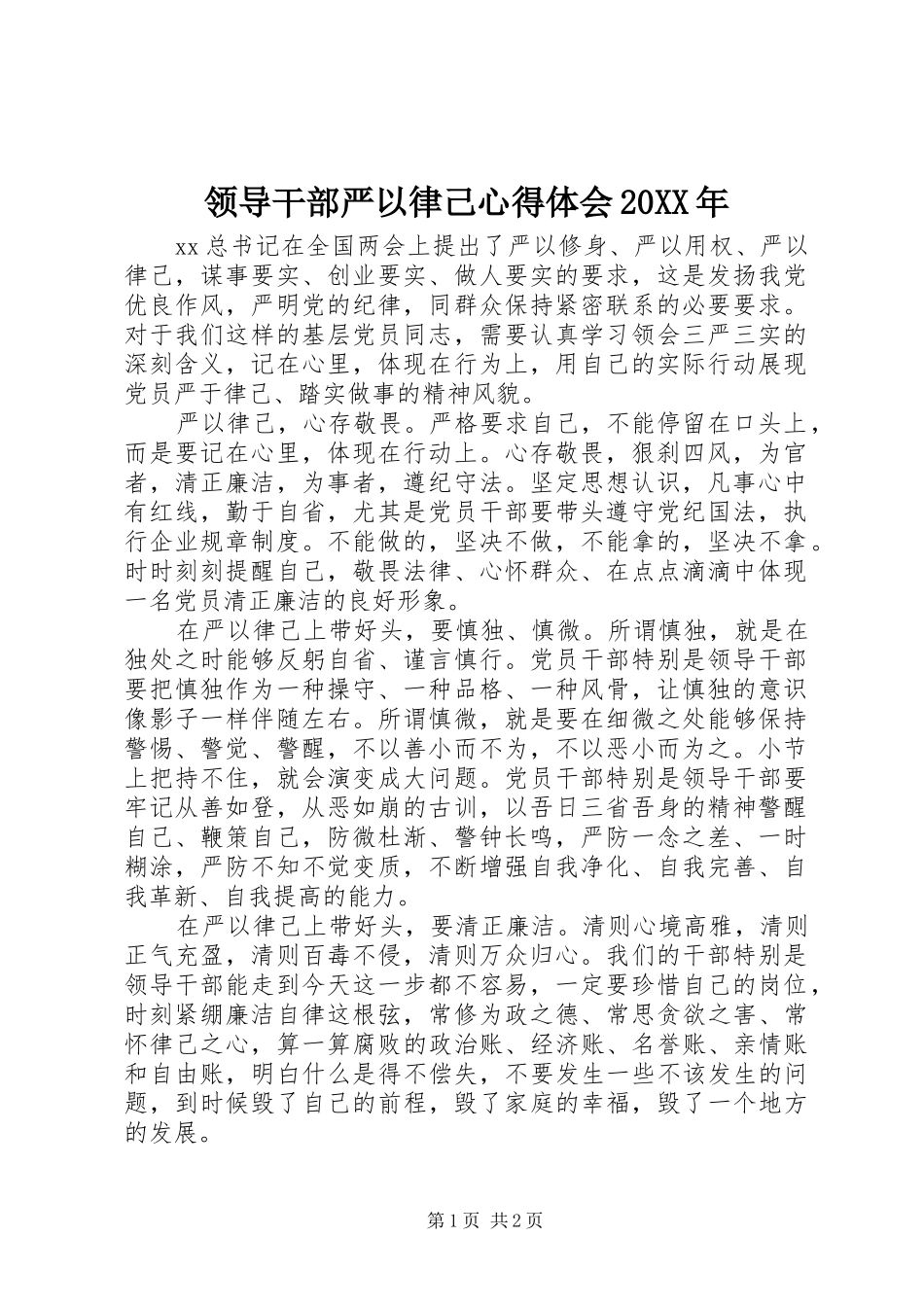 领导干部严以律己心得体会20XX年_第1页