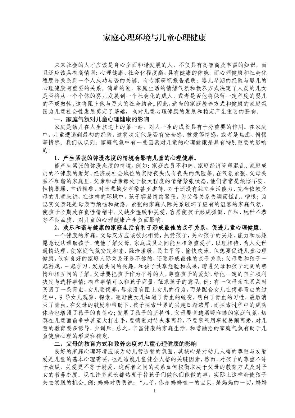 家庭心理环境与儿童心理健康_第1页