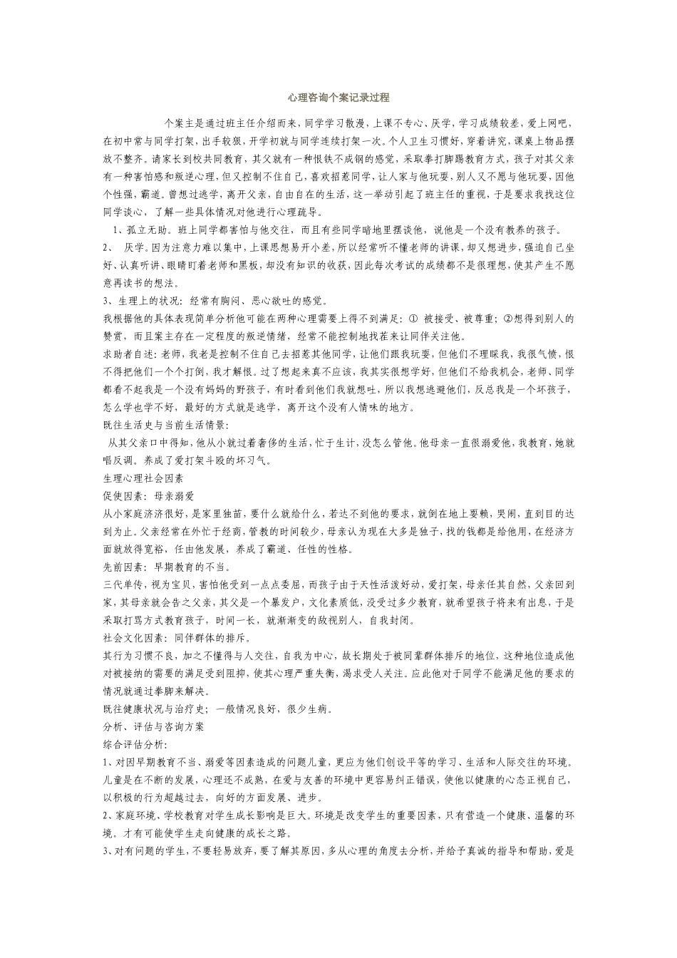 心理咨询个案记录_第1页