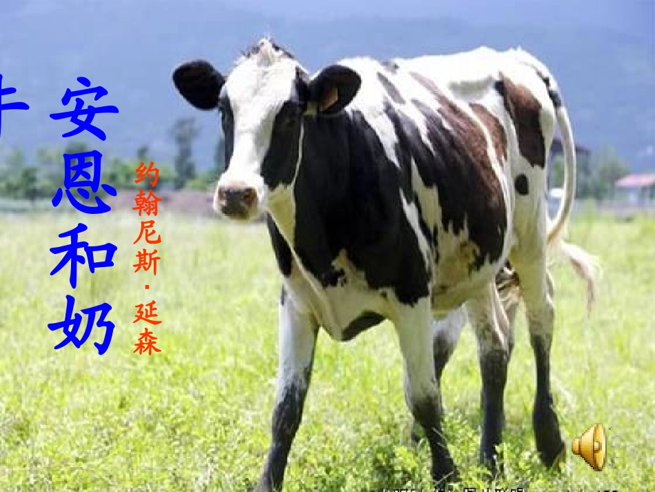 安恩和奶牛 (3)_第1页
