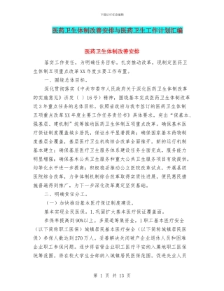 医药卫生体制改善安排与医药卫生工作计划汇编