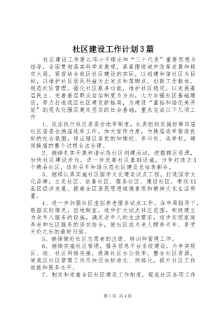 社区建设工作计划3篇