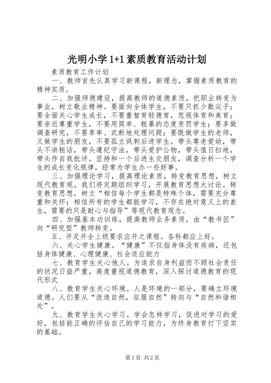 光明小学1+1素质教育活动计划 _第1页
