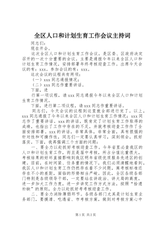 全区人口和计划生育工作会议主持词 