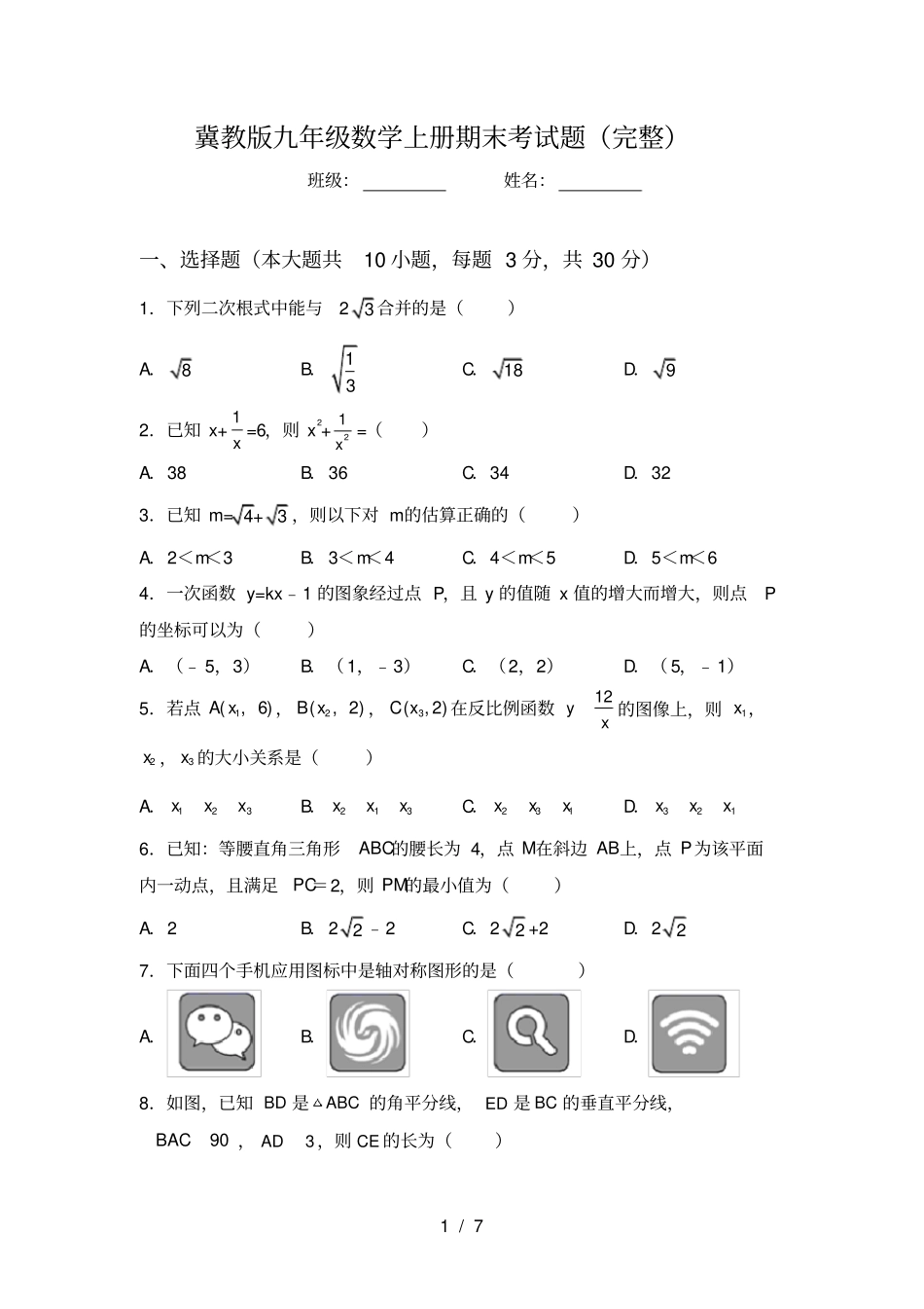 冀教版九年级数学上册期末考试题完整_第1页