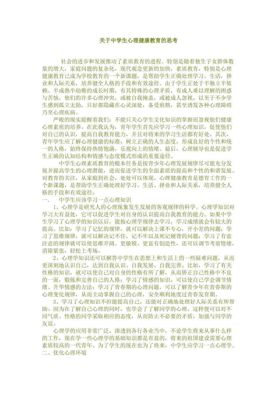 关于中学生心理健康教育的思考_第1页