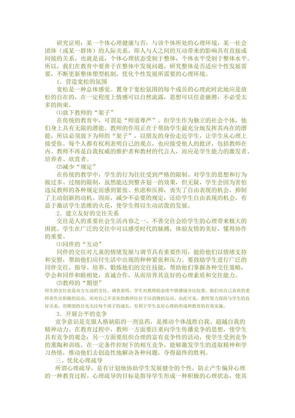 关于中学生心理健康教育的思考_第2页