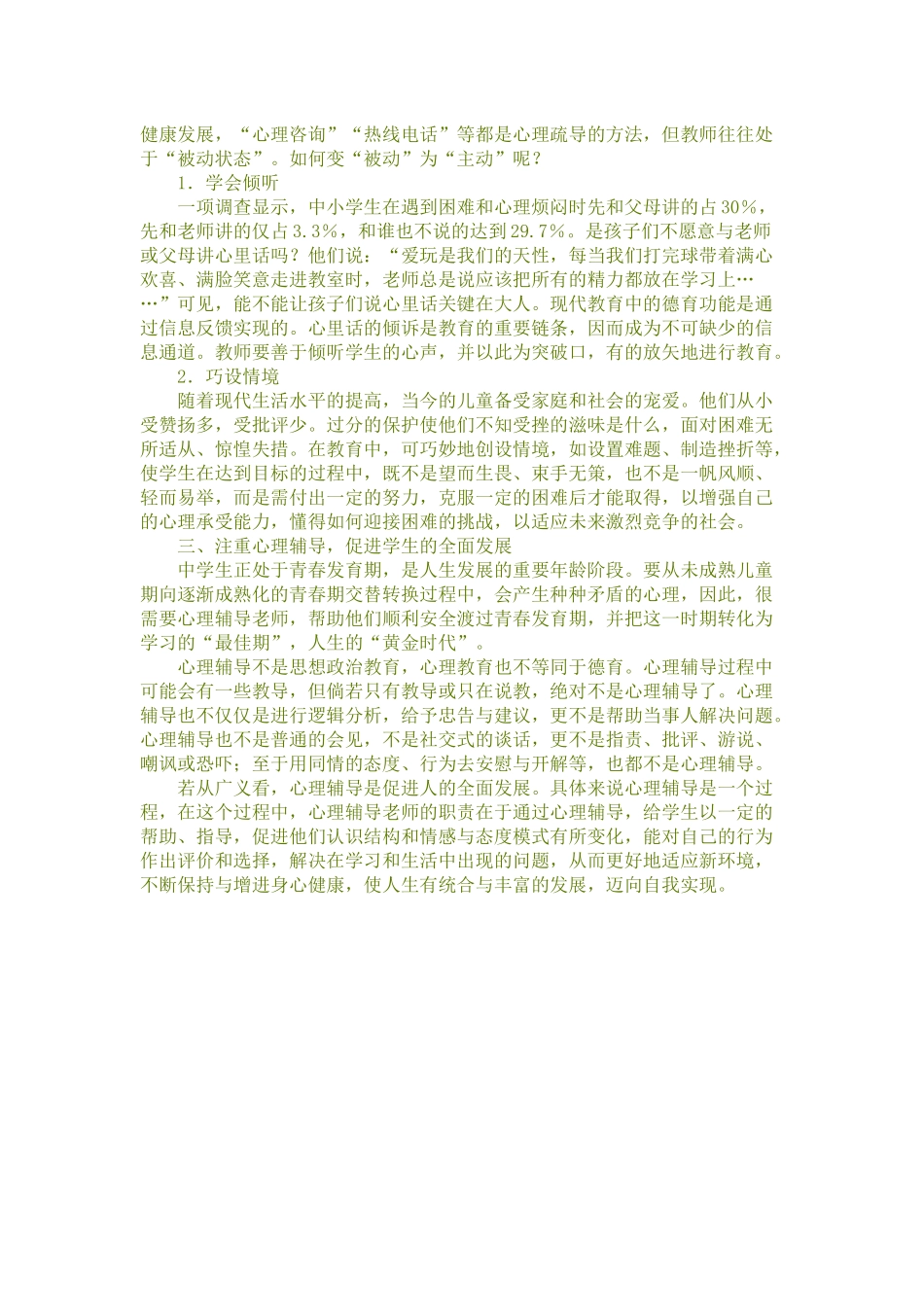 关于中学生心理健康教育的思考_第3页