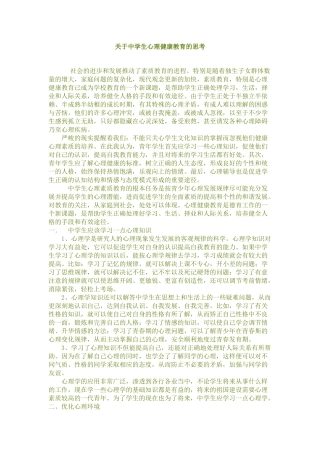 关于中学生心理健康教育的思考